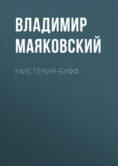 Мистерия-буфф - Владимир Маяковский