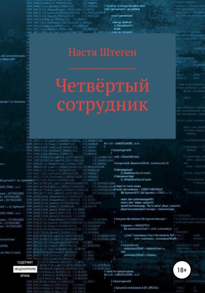 Четвертый Сотрудник - Настя Штеген