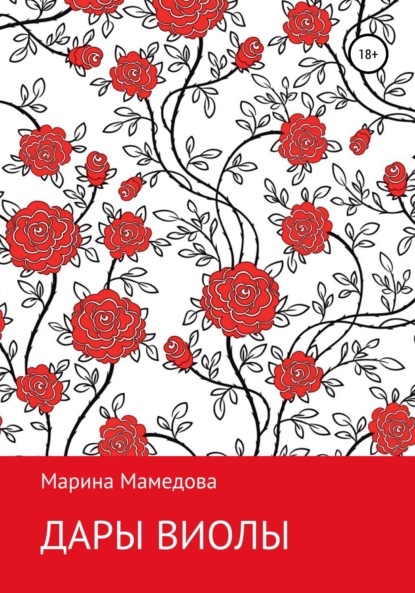 Дары Виолы — Марина Мамедова