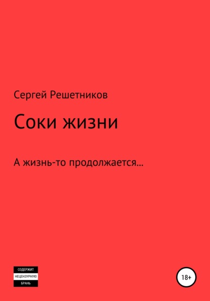 Соки жизни - Сергей Решетников