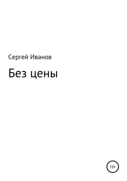 Без цены - Сергей Федорович Иванов