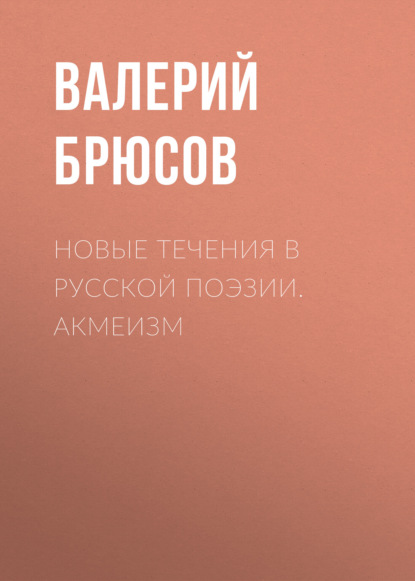 Новые течения в русской поэзии. Акмеизм — Валерий Брюсов