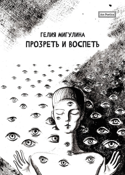 Прозреть и воспеть - Гелия Мигулина