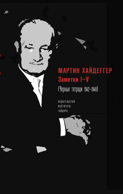 Заметки I–V (Черные тетради 1942–1948) - Мартин Хайдеггер