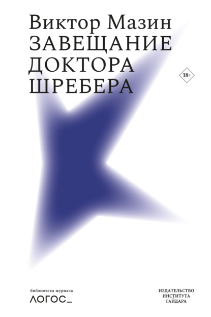 Завещание доктора Шребера — В. А. Мазин