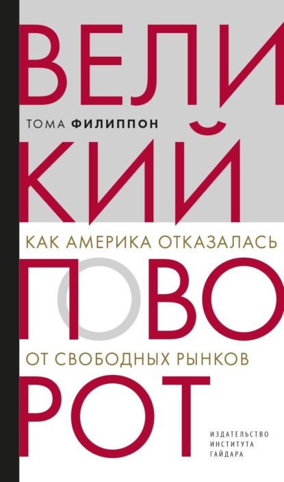 Великий поворот. Как Америка отказалась от свободных рынков - Тома Филиппон