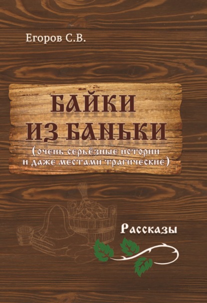 Байки из баньки — С. В. Егоров