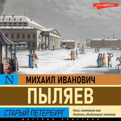 Старый Петербург - Михаил Иванович Пыляев