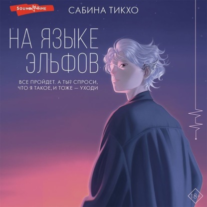 На языке эльфов - Сабина Тикхо