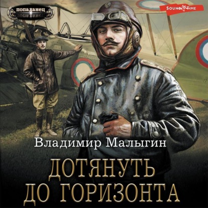 Дотянуть до горизонта - Владимир Владиславович Малыгин