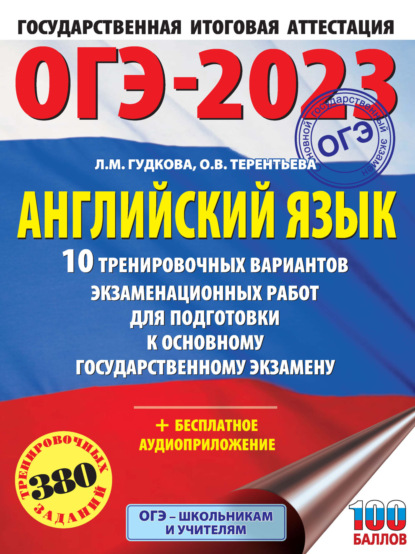 ОГЭ-2023. Английский язык. 10 тренировочных вариантов экзаменационных работ для подготовки к основному государственному экзамену - О. В. Терентьева