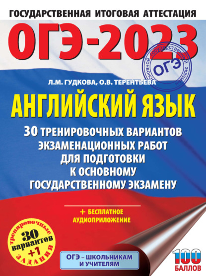 ОГЭ-2023. Английский язык. 30 тренировочных вариантов экзаменационных работ для подготовки к основному государственному экзамену - О. В. Терентьева