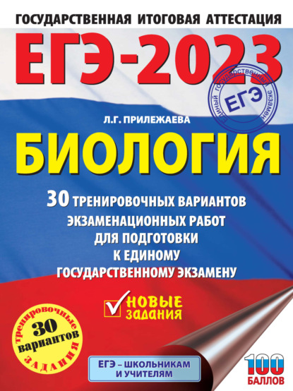 ЕГЭ-2023. Биология. 30 тренировочных вариантов экзаменационных работ для подготовки к единому государственному экзамену - Л. Г. Прилежаева