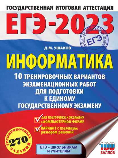 ЕГЭ-2023. Информатика. 10 тренировочных вариантов экзаменационных работ для подготовки к единому государственному экзамену - Д. М. Ушаков