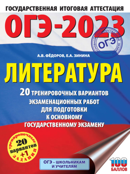 ОГЭ-2023. Литература. 20 тренировочных вариантов экзаменационных работ для подготовки к основному государственному экзамену — Е. А. Зинина