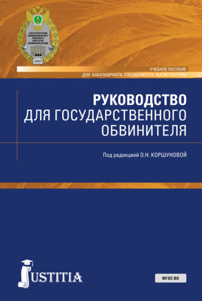 Руководство для государственного обвинителя. (Бакалавриат, Магистратура, Специалитет). Учебное пособие. - Ольга Николаевна Коршунова