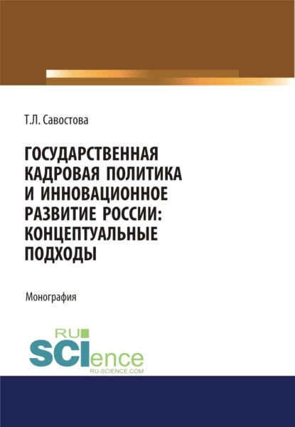 Государственная кадровая политика и инновационное развитие России: концептуальные подходы. (Бакалавриат). Монография — Татьяна Леонидовна Савостова