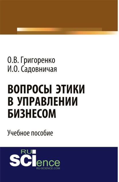 Вопросы этики в управлении бизнесом. Учебное пособие - Ольга Викторовна Григоренко