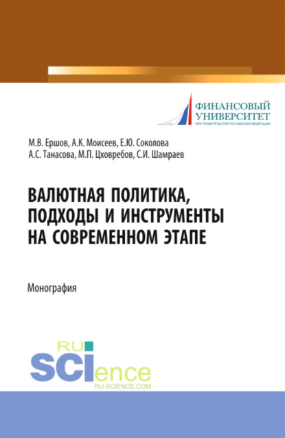 Валютная политика, подходы и инструменты на современном этапе. (Аспирантура). (Магистратура). Монография - Михаил Владимирович Ершов