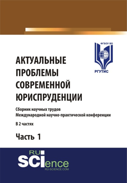 Актуальные проблемы современной юриспруденции. Часть 1.. (Аспирантура). (Бакалавриат). Сборник материалов - Сергей Леонидович Никонович