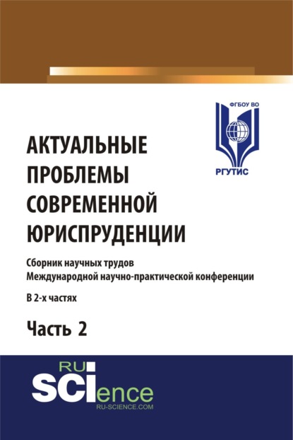 Актуальные проблемы современной юриспруденции. Часть 2. (Аспирантура, Бакалавриат). Сборник материалов. - Сергей Леонидович Никонович