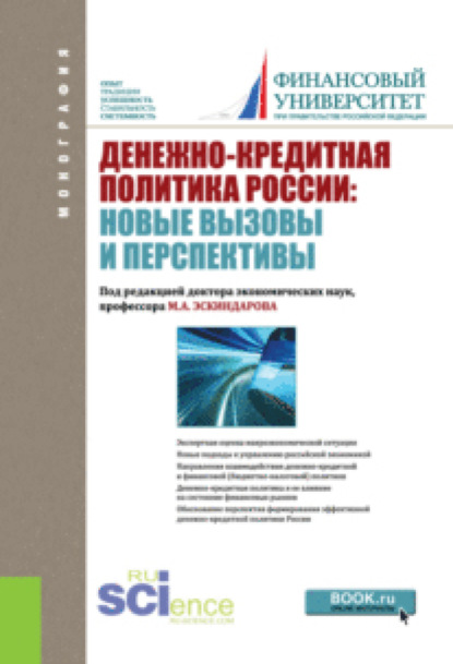 Денежно-кредитная политика России: новые вызовы и перспективы. (Аспирантура, Бакалавриат). Монография. — Марина Александровна Абрамова