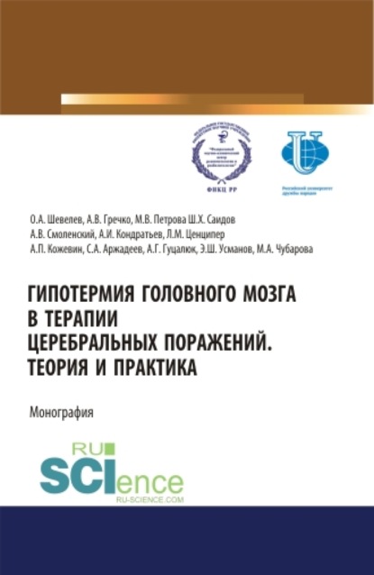 Гипотермия головного мозга в терапии церебральных поражений. Теория и практика. (Аспирантура, Магистратура, Специалитет). Монография. — Шавкат Холикович Саидов