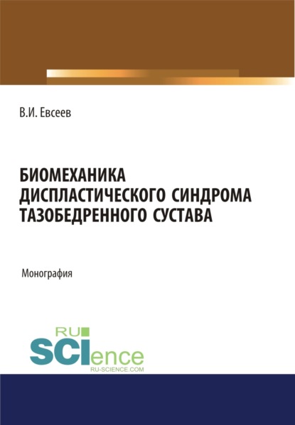 Биомеханика диспластического синдрома тазобедренного сустава. (Аспирантура). Монография - Владимир Иванович Евсеев