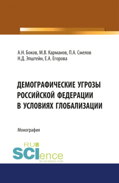 Демографические угрозы Российской Фдерации в условиях глобализации. (Монография) - Михаил Владимирович Карманов