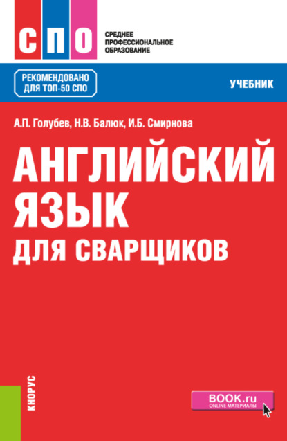 Английский язык для сварщиков. (СПО). Учебник. — Ирина Борисовна Смирнова