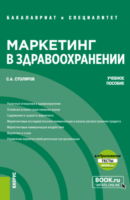 Маркетинг в здравоохранении и еПриложение: Тесты. (Бакалавриат, Магистратура, Специалитет). Учебное пособие. - Станислав Алексеевич Столяров