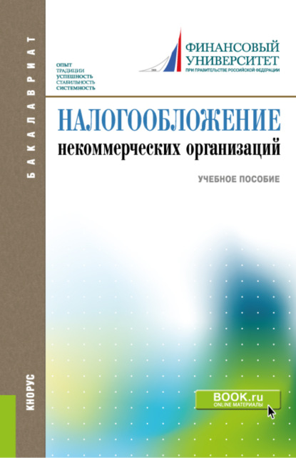 Налогообложение некоммерческих организаций. (Бакалавриат). Учебное пособие. - Леонид Калиникович Чемерицкий