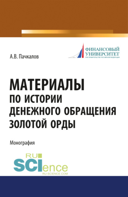 Материалы по истории денежного обращения Золотой Орды. (Бакалавриат). (Специалитет). Монография - Александр Владимирович Пачкалов