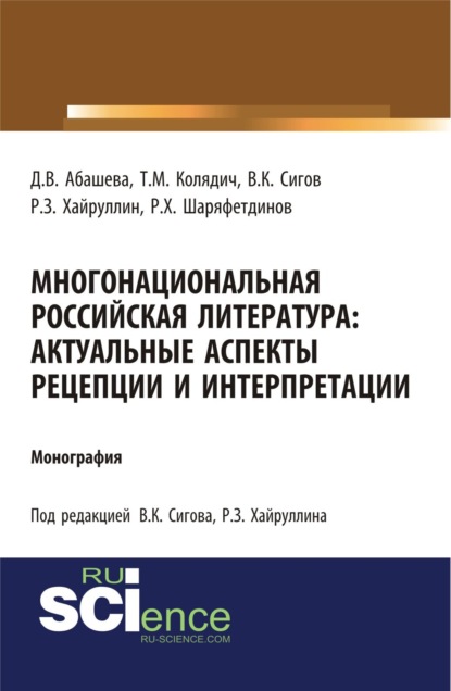 Многонациональная российская литература. Актуальные аспекты рецепции и интерпретации. (Бакалавриат). Монография. - Руслан Зинатуллович Хайруллин