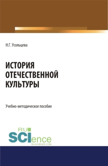 История отечественной культуры. (Бакалавриат, Магистратура). Учебно-методическое пособие. — Наталия Геннадьевна Усольцева