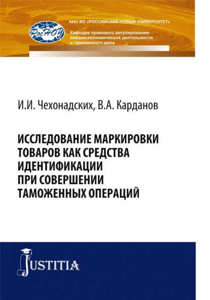 Исследование маркировки товаров как средства идентификации при совершении таможенных операций. (Специалитет). Монография. - Валерий Алексеевич Карданов