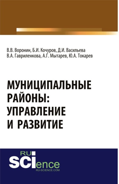 Муниципальные районы: управление и развитие. (Аспирантура, Бакалавриат). Монография. - Борис Иванович Кочуров