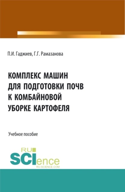 Комплекс машин для подготовки почвы к комбайновой уборке картофеля. (Аспирантура, Бакалавриат, Магистратура, Специалитет). Учебное пособие. — Гюльбике Гудретдиновна Рамазанова