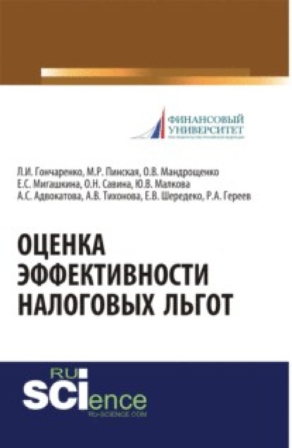 Оценка эффективности налоговых льгот. (Монография) — Любовь Ивановна Гончаренко