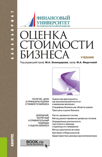 Оценка стоимости бизнеса. (Бакалавриат). Учебник. - Анна Александровна Бакулина