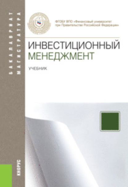 Инвестиционный менеджмент. (Бакалавриат, Магистратура). Учебник. - Наталия Ивановна Лахметкина