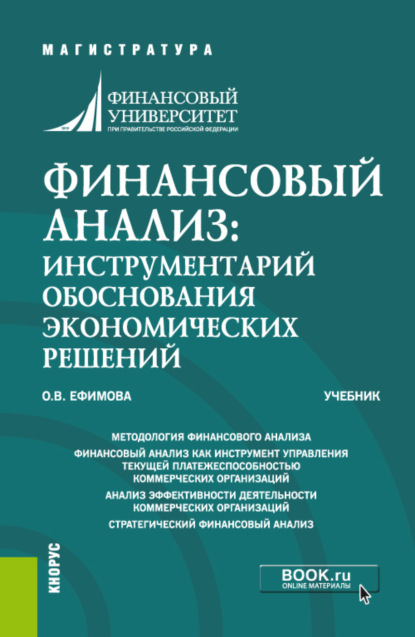 Финансовый анализ: инструментарий обоснования экономических решений. (Бакалавриат, Магистратура). Учебник. - Ольга Владимировна Ефимова