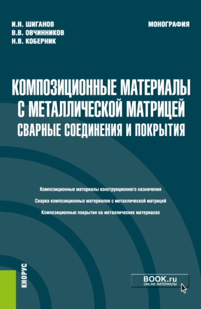 Композиционные материалы с металлической матрицей: сварные соединения и покрытия. (Бакалавриат). Монография. - Виктор Васильевич Овчинников