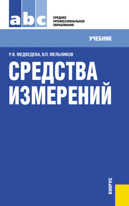 Средства измерений. (СПО). Учебник. — Владимир Павлович Мельников