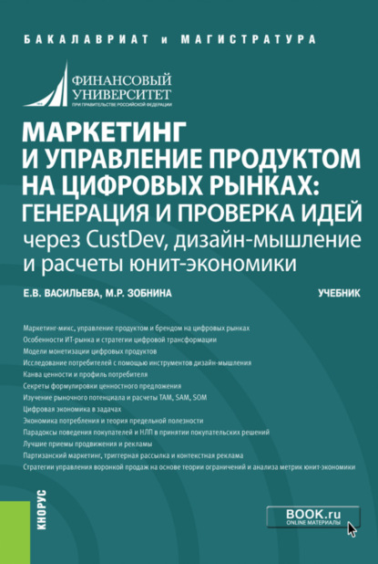 Маркетинг и управление продуктом на цифровых рынках: генерация и проверка идей через CustDev, дизайн-мышление и расчеты юнит-экономики. (Бакалавриат, Магистратура). Учебник. — Елена Викторовна Васильева