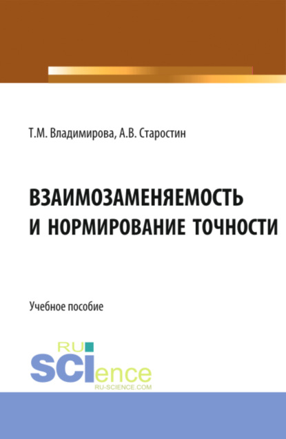 Взаимозаменяемость и нормирование точности. (Бакалавриат). Учебное пособие. - Татьяна Михайловна Владимирова