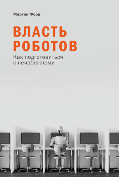 Власть роботов. Как подготовиться к неизбежному — Мартин Форд