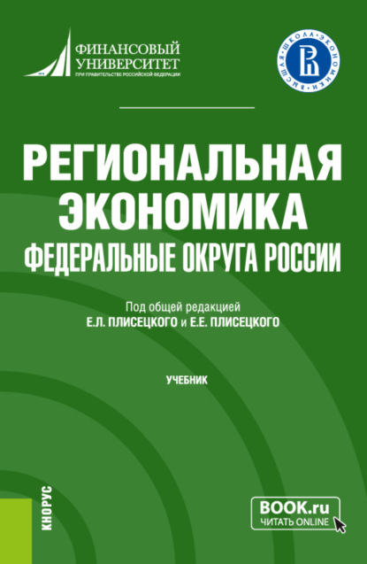 Региональная экономика. Федеральные округа России. (Бакалавриат). Учебник. - Ирина Николаевна Ильина