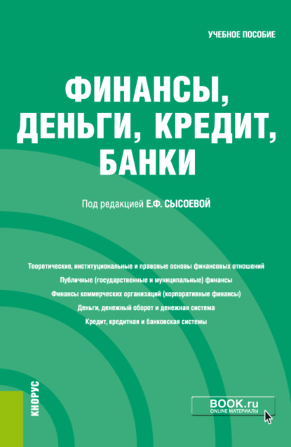 Финансы, деньги, кредит, банки. (Бакалавриат, Специалитет). Учебное пособие. — Оксана Викторовна Качур