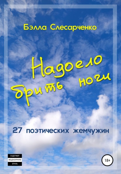 Надоело брить ноги — Бэлла Слесарченко